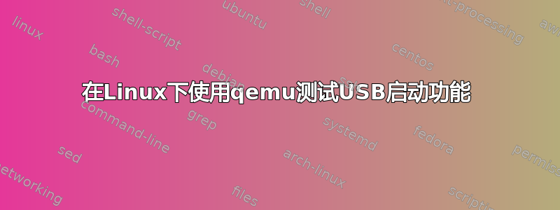 在Linux下使用qemu测试USB启动功能