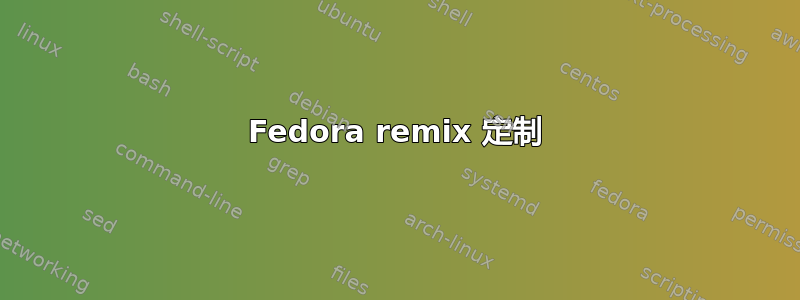 Fedora remix 定制