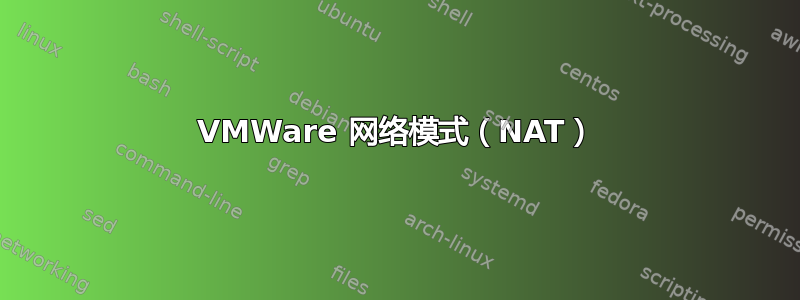 VMWare 网络模式（NAT）