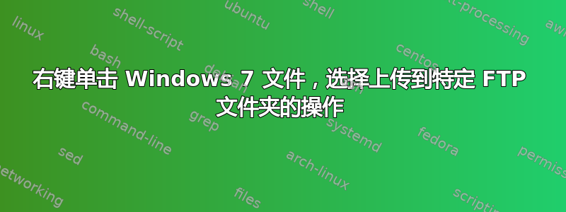 右键单击 Windows 7 文件，选择上传到特定 FTP 文件夹的操作