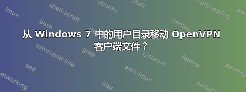 从 Windows 7 中的用户目录移动 OpenVPN 客户端文件？