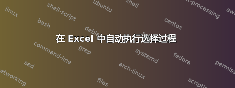 在 Excel 中自动执行选择过程