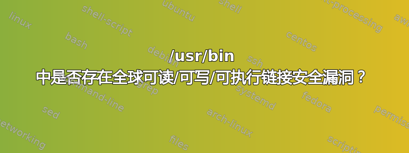 /usr/bin 中是否存在全球可读/可写/可执行链接安全漏洞？