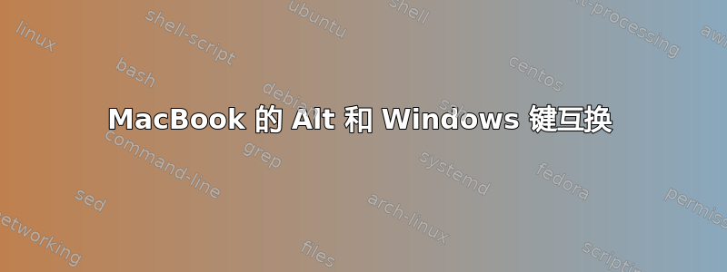 MacBook 的 Alt 和 Windows 键互换