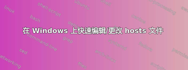 在 Windows 上快速编辑/更改 hosts 文件