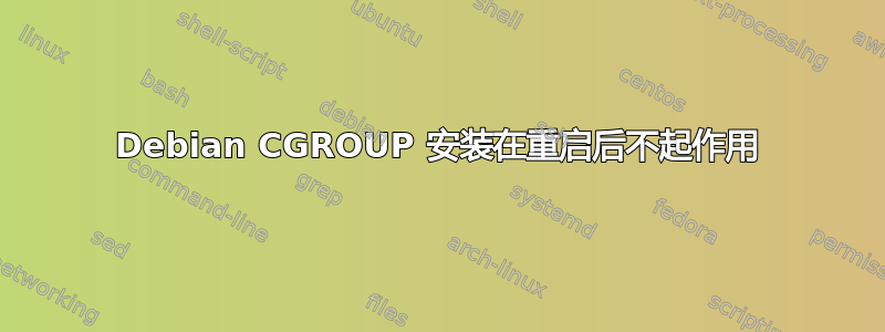 Debian CGROUP 安装在重启后不起作用