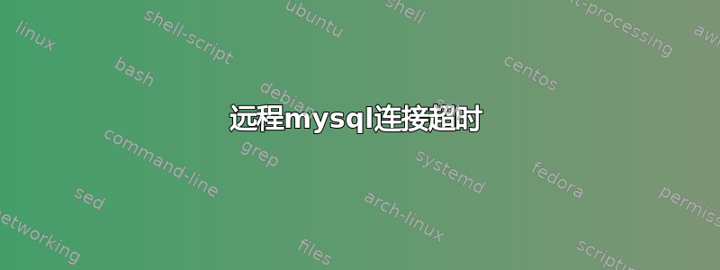 远程mysql连接超时