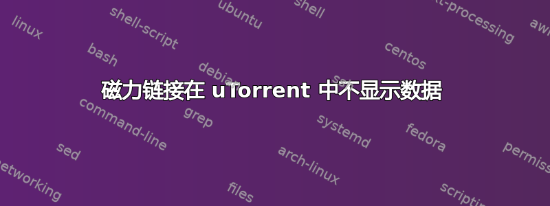 磁力链接在 uTorrent 中不显示数据