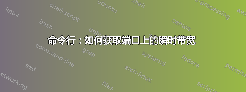 命令行：如何获取端口上的瞬时带宽