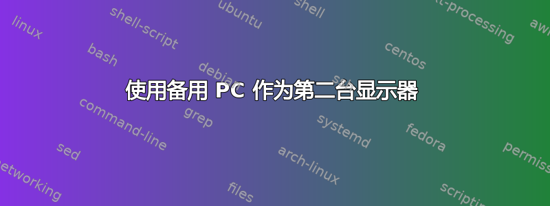 使用备用 PC 作为第二台显示器