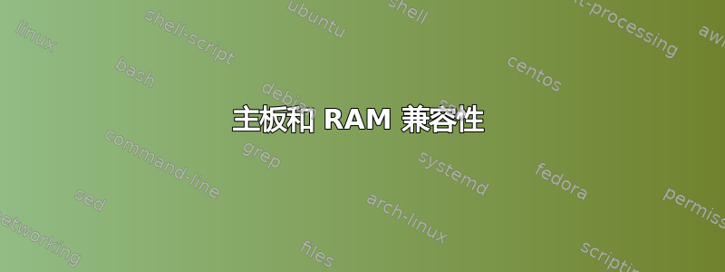 主板和 RAM 兼容性