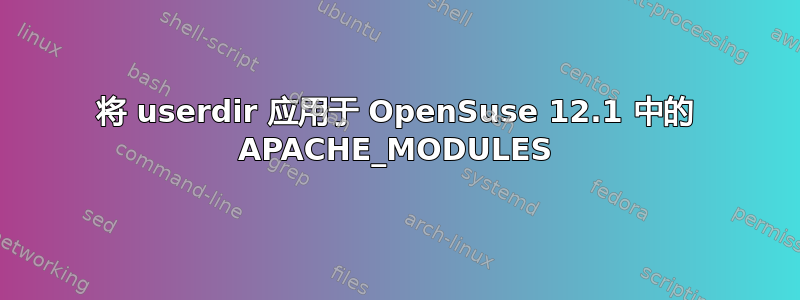 将 userdir 应用于 OpenSuse 12.1 中的 APACHE_MODULES