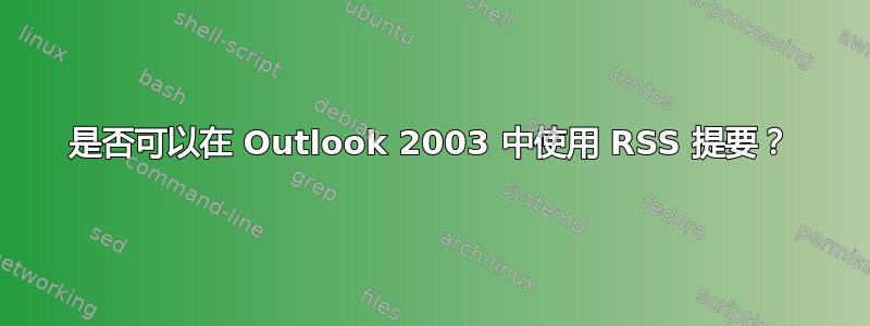 是否可以在 Outlook 2003 中使用 RSS 提要？