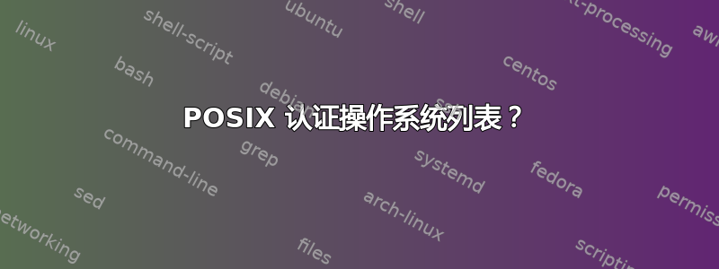 POSIX 认证操作系统列表？