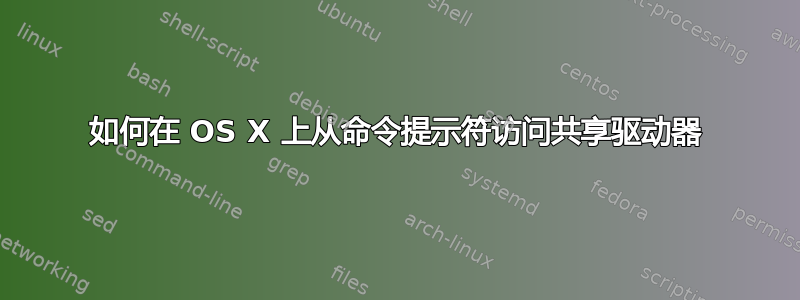 如何在 OS X 上从命令提示符访问共享驱动器