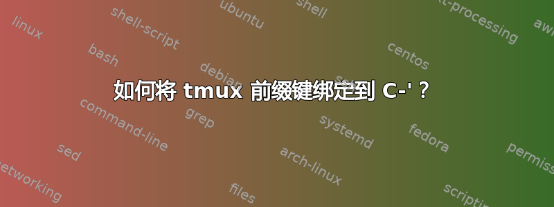 如何将 tmux 前缀键绑定到 C-'？