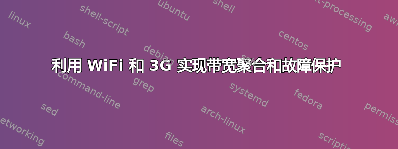 利用 WiFi 和 3G 实现带宽聚合和故障保护