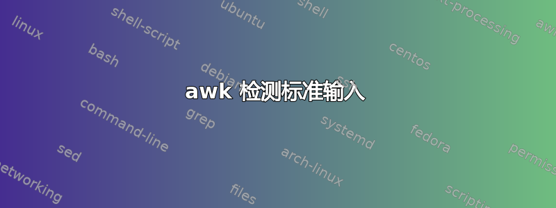 awk 检测标准输入