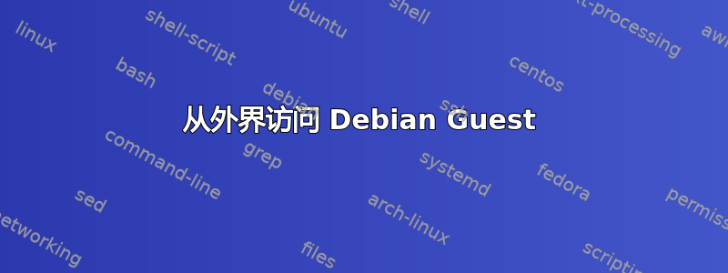 从外界访问 Debian Guest