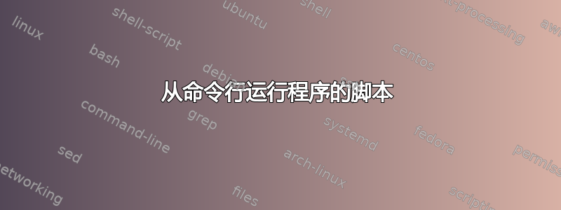 从命令行运行程序的脚本