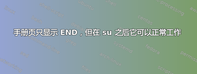 手册页只显示 END，但在 su 之后它可以正常工作