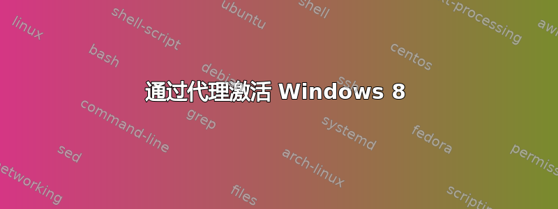 通过代理激活 Windows 8