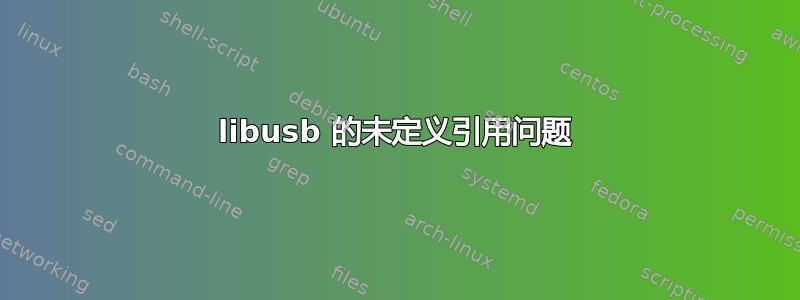 libusb 的未定义引用问题