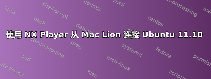 使用 NX Player 从 Mac Lion 连接 Ubuntu 11.10