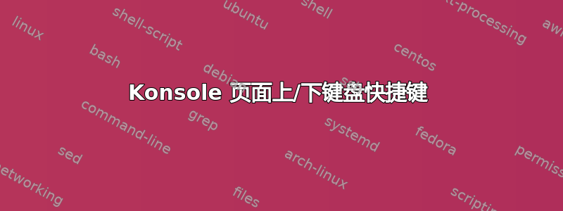 Konsole 页面上/下键盘快捷键