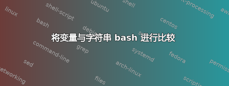 将变量与字符串 bash 进行比较