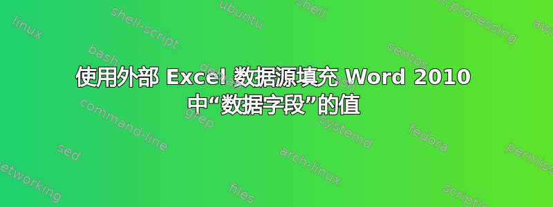 使用外部 Excel 数据源填充 Word 2010 中“数据字段”的值