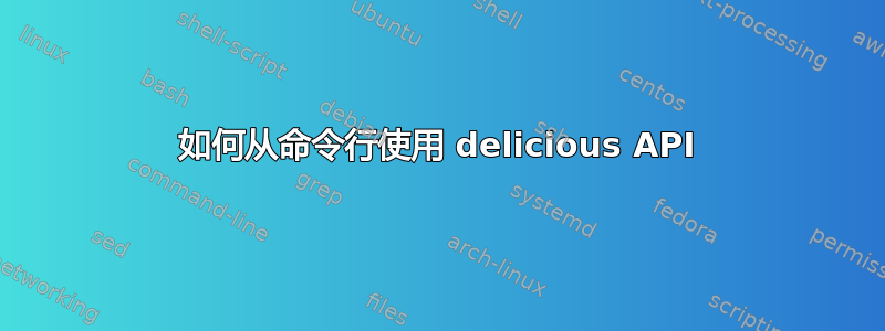 如何从命令行使用 delicious API