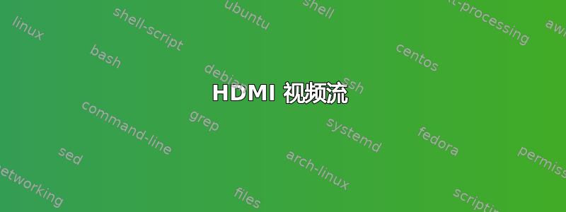 HDMI 视频流