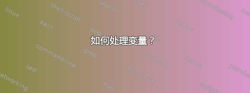 如何处理变量？