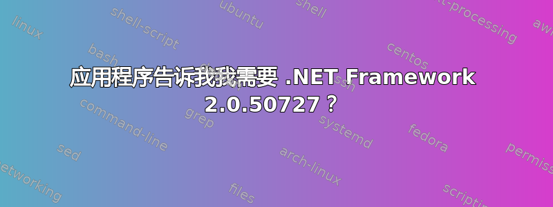 应用程序告诉我我需要 .NET Framework 2.0.50727？