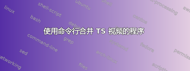 使用命令行合并 TS 视频的程序