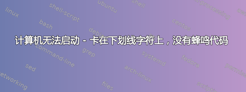 计算机无法启动 - 卡在下划线字符上，没有蜂鸣代码