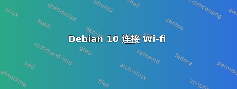 Debian 10 连接 Wi-fi