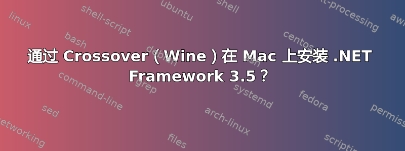 通过 Crossover（Wine）在 Mac 上安装 .NET Framework 3.5？