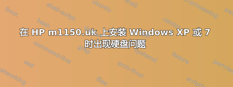 在 HP m1150.uk 上安装 Windows XP 或 7 时出现硬盘问题