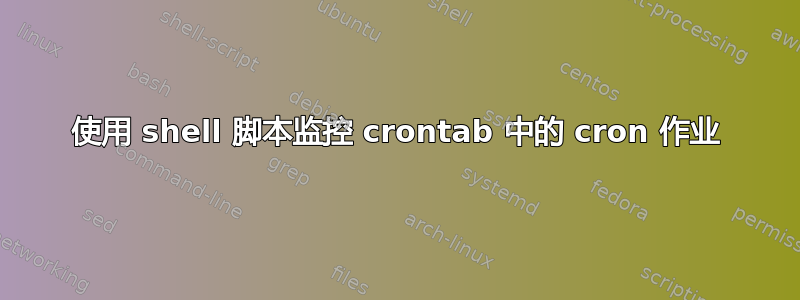 使用 shell 脚本监控 crontab 中的 cron 作业