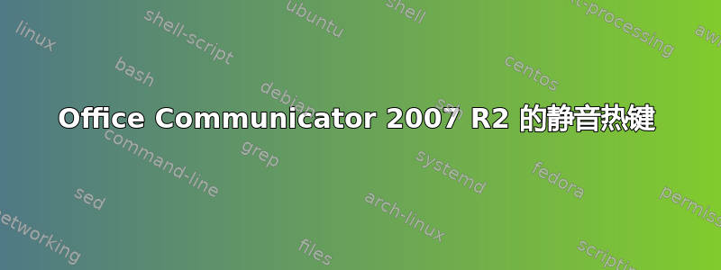 Office Communicator 2007 R2 的静音热键