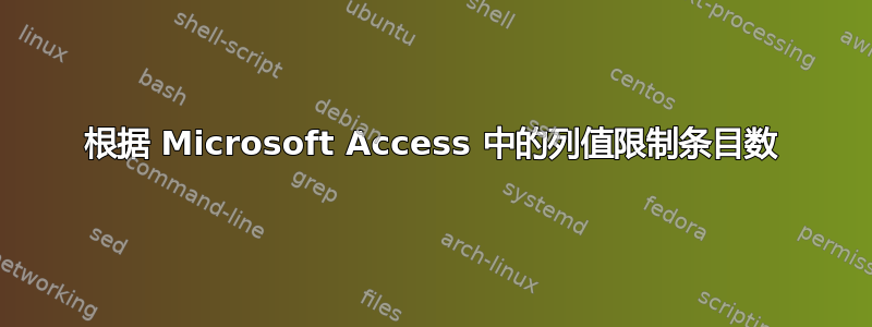 根据 Microsoft Access 中的列值限制条目数