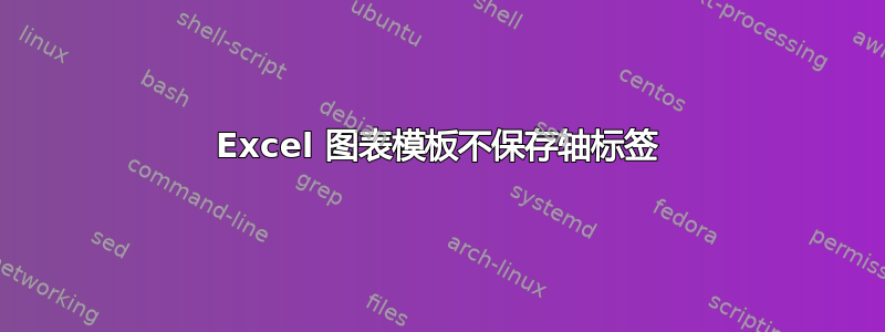 Excel 图表模板不保存轴标签