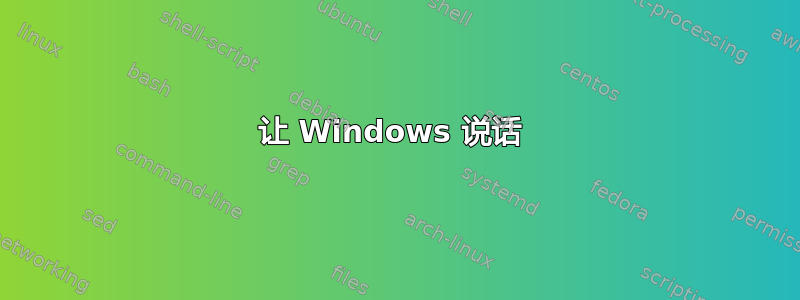 让 Windows 说话 