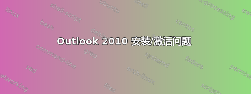 Outlook 2010 安装/激活问题