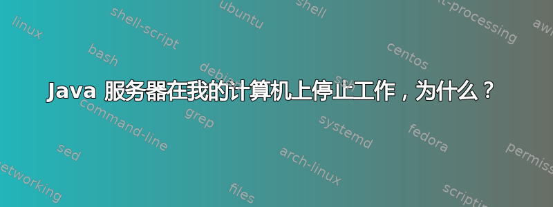 Java 服务器在我的计算机上停止工作，为什么？