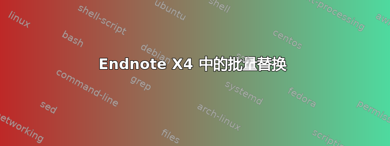 Endnote X4 中的批量替换