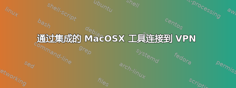 通过集成的 MacOSX 工具连接到 VPN