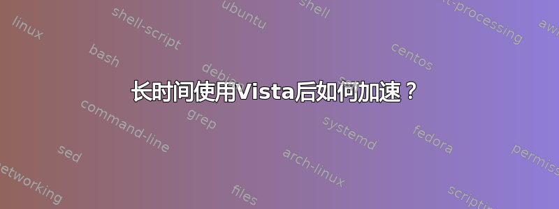 长时间使用Vista后如何加速？